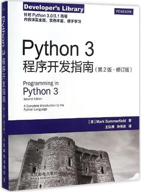 正版新书 Python3程序开发指南（第2版修订版） 萨默菲尔德 人民邮电出版社