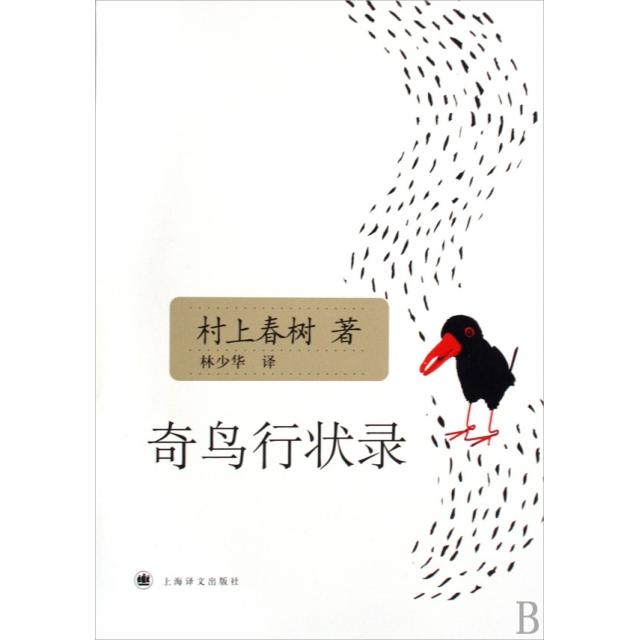 正版新书 奇鸟行状录 (日)村上春树|译者:林少华 上海译文