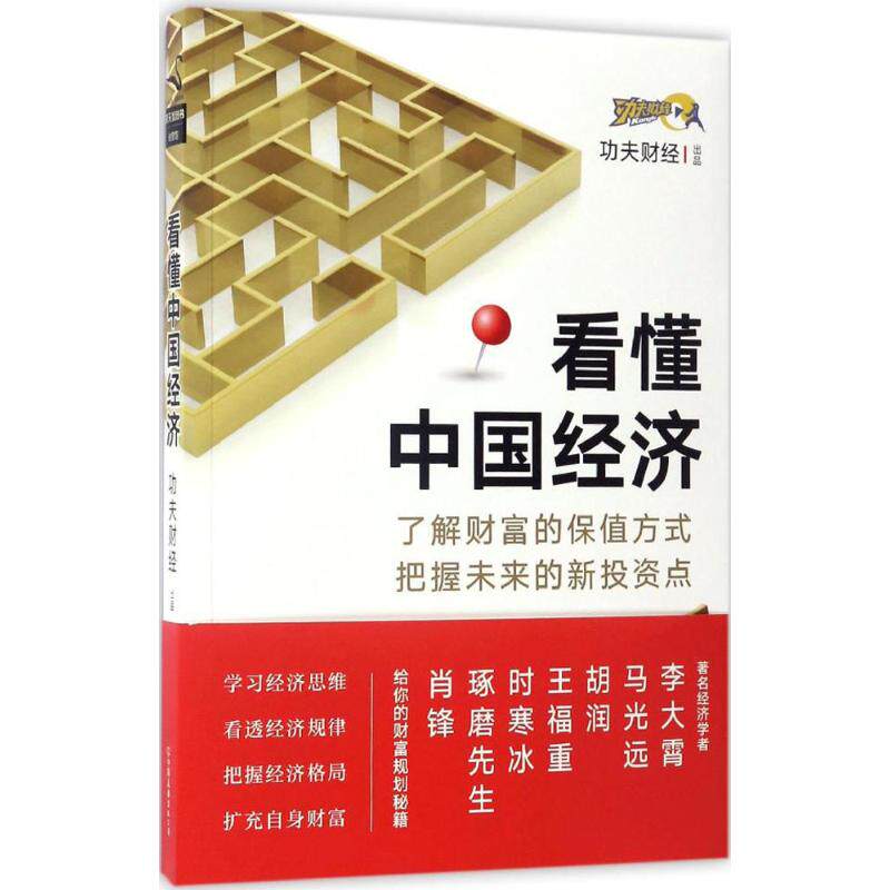 正版新书 懂经济 功夫财经 出品 著作 中国友谊出版社