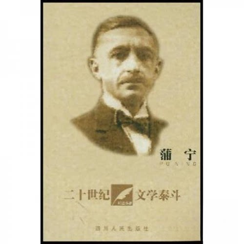 正版图书 20世纪文学蒲宁 邱运华  著 四川人民出版社