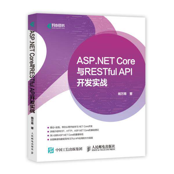 正版新书 ASP.NET Core与RESTful API 开发实战 杨万青 人民邮电出版社