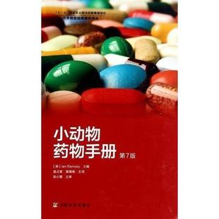 第7版 小动物药物手册 Ian Ramsey 社 正版 中国农业出版 新书