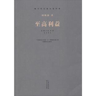 正版新书 至高利益 周梅森 著 长江文艺出版社
