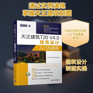 正版新书 天正建筑T20 V4.0建筑设计入门与提高 CAD/CAM/CAE技术联盟 著 清华大学出版社