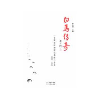 正版新书 白马传奇一个品牌孵化器的二十年（1993—2013） 程九洲　主编 广东人民出版社