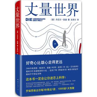 正版书 丈量世界 (德)丹尼尔·凯曼(Daniel Kehlmann) 著;文泽尔 译 南海出版公司