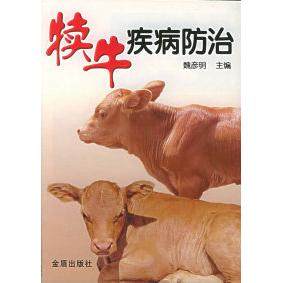 正版新书 犊牛疾病防治 魏彦明 金盾出版社