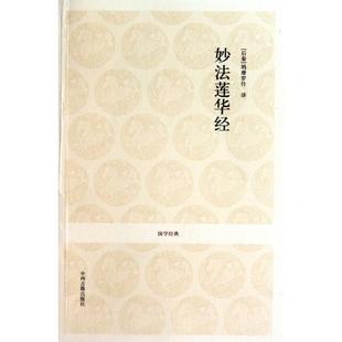 正版新书 妙法莲华经/国学经典 (后秦)鸠摩罗什|校注:李海波 中州古籍