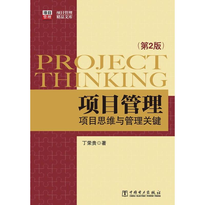 正版新书 项目管理：项目思维与管理关键 （第2版） 丁荣贵 中国电力出版社