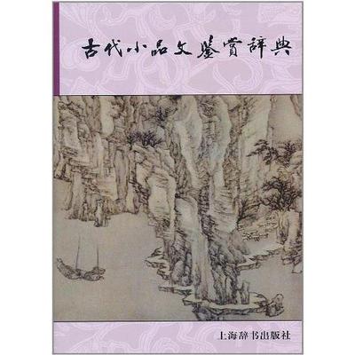正版新书 古代小品文鉴赏辞典 上海辞书出版社文学鉴赏辞典编纂中心 编|施蛰存，程千帆，金尧，吴小如等撰写 上海辞书出版社