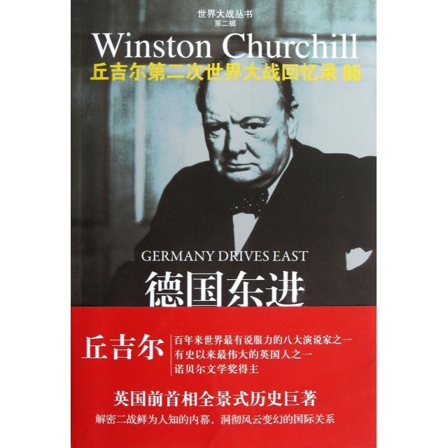 正版新书 德国东进(丘吉尔第二次世界大战回忆录)/世界大战丛书 (英国)温斯顿·丘吉尔|译者:韦凡//丁岳|校注:白景泉 译林