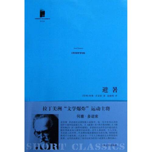 正版新书 避暑 (智利)何塞.多诺索 人民文学出版社