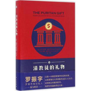 礼物：那个让我们在金融废墟重拾梦想 馈赠 升级版 正版 东方出版 清教徒 肯尼斯·霍博 社 新书