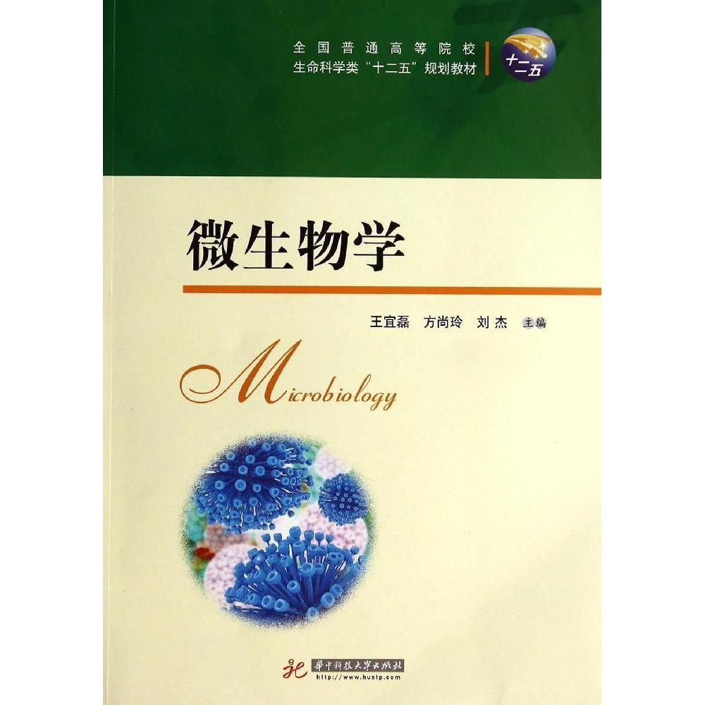 正版新书 微生物学/王宜磊 王宜磊 华中科技大学出版社