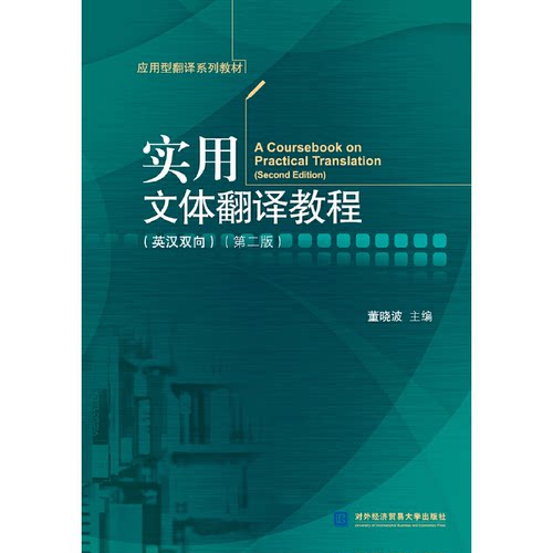正版新书 实用文体翻译教程(第2版) 董晓波 编 中国对外经济贸易出版社