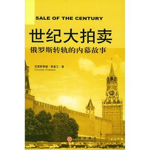 正版新书 世纪大拍卖:俄罗斯转轨的内幕故事 克里斯蒂娅·弗里兰 刘卫 张春霖 中信出版社