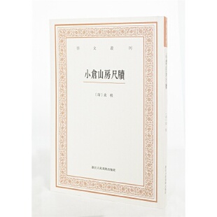 新书 浙江人民美术出版 艺文丛刊三辑：小仓山房尺牍 袁枚着 社 清 正版