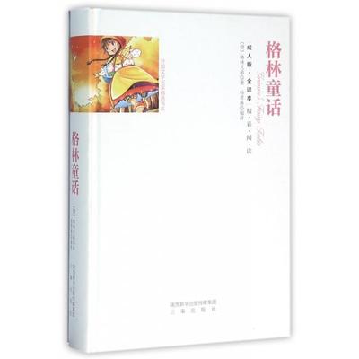 正版新书 格林童话(成人版全译本)(精)/外国文学名家精选书系 (德)格林兄弟|译者:杨青瑛 三秦
