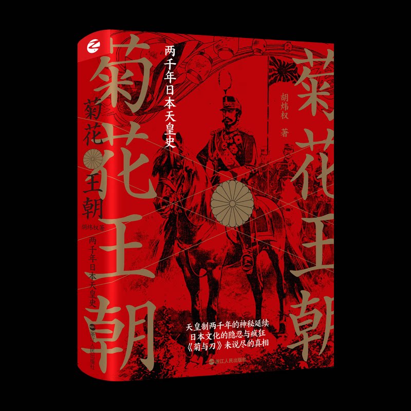 正版新书 菊花王朝 两千年日本天皇史 胡炜权 著 浙江人民出版社