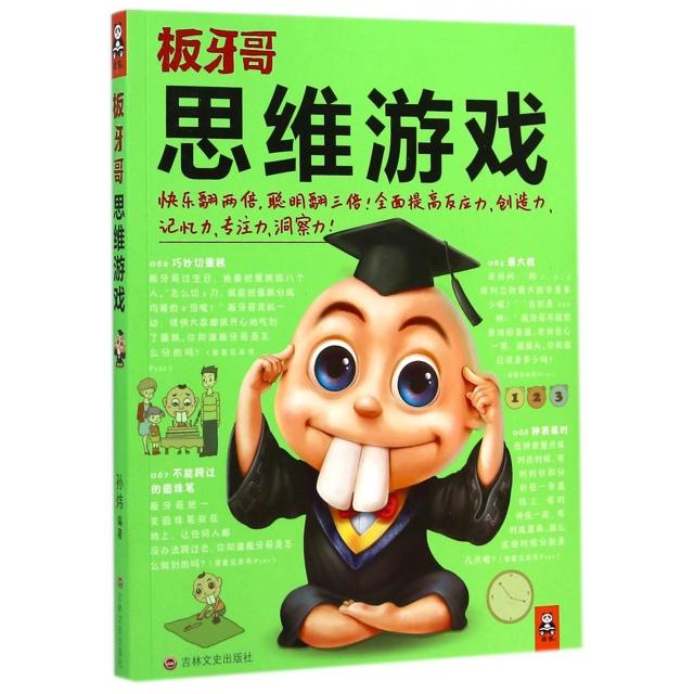 正版二手 板牙哥思维游戏 孙炜 吉林文史