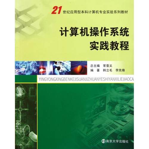正版新书 计算机操作系统实践教程(21世纪应用型计算机专业实验系列教材) 韩立毛//李先锋|主编:常晋义 南京大学