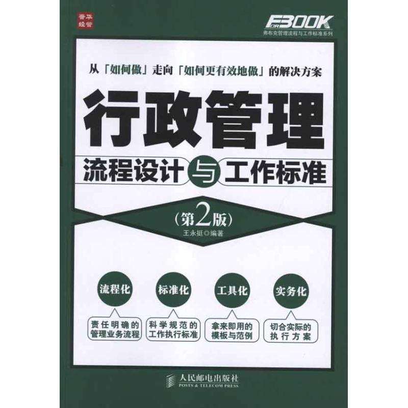 正版二手 行政管理流程设计与工作标准(第2版) 王永挺 人民邮电出版社