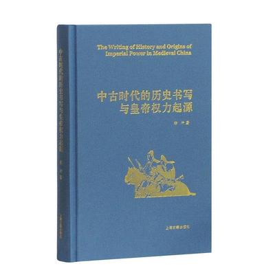正版新书 中古时代的历史书写与皇帝权力起源（精） 徐冲著 上海古籍出版社