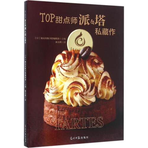 正版新书 TOP甜点师派&塔私藏作 日本旭屋出版书籍编辑部 主编;林美琪 译 著作 光明日报出版社