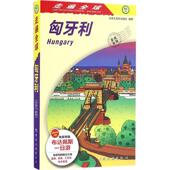 新书 匈牙利 日本大宝石出版 正版 社 中国旅游出版