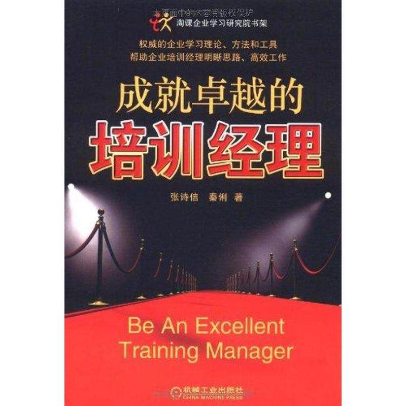 正版新书 成就的培训经理 张诗信 机械工业出版社,书籍/杂志/报纸,企业管理,淘宝优惠券,粉丝福利购,淘宝优惠卷
