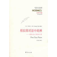 正版新书 柏拉图对话中的神（西方传统：经典与解释） [法]西蒙娜·薇依（Simone Weil）；刘小枫 ；吴雅 华夏出版社