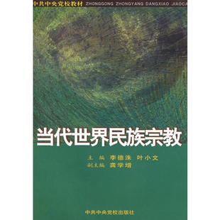 正版新书 当代世界民族宗教 李德洙 叶小文 校出版社
