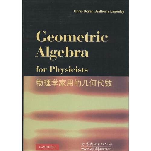正版新书 物理学家用的几何代数（） （英国）C.多兰（ChrisDoran） 世界图书出版公司