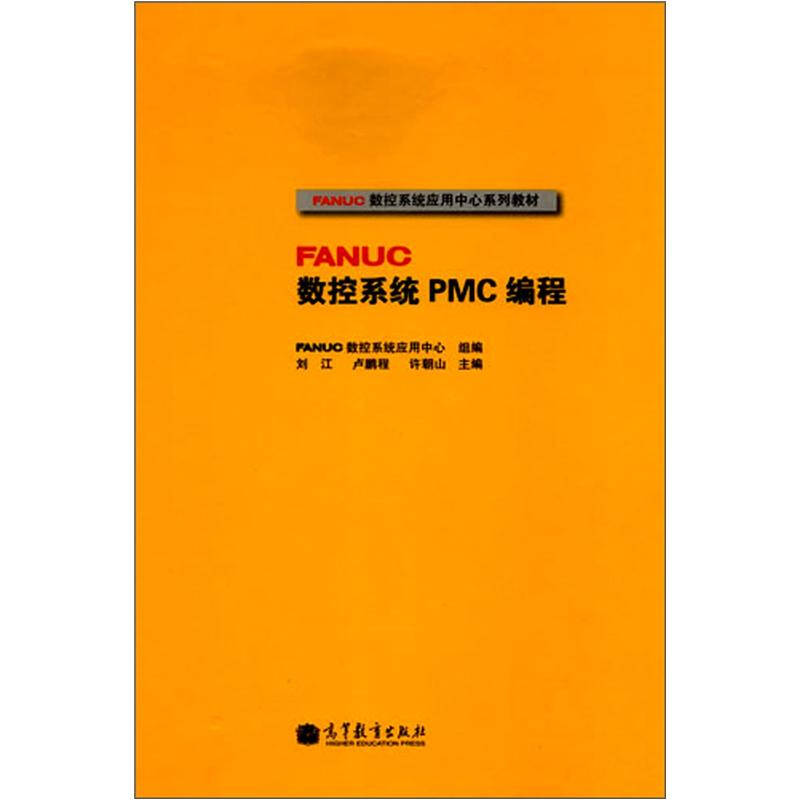 正版新书 FANUC数控系统PMC编程 刘江 卢鹏程 许朝山 高等教育出版社