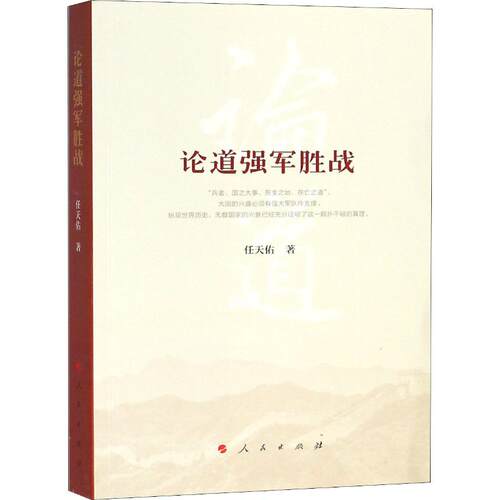 正版新书 论道强军胜战 任天佑 著作 人民出版社