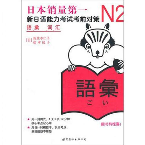 正版新书 N2词汇 [日]佐佐木仁子、[日]松本纪子  著 世界图书出版公司