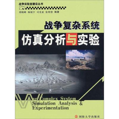 正版新书 战争复杂系统分析与实验/战争实验室建设丛书 胡晓峰、杨镜宇、司光亚 国防大学出版社