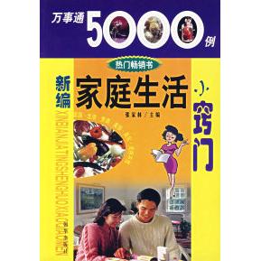 正版二手 新编家庭生活小窍门 张家林 朝华出版社