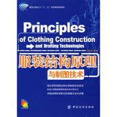 吕学海 Construction 结构原理与制图技术 Drafting Principles and 新书 著 Clothing 正版 社 中国纺织出版 Technologies