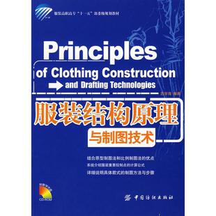 正版新书  结构原理与制图技术 [Principles of Clothing Construction and Drafting Technologies] 吕学海 著  中国纺织出版社