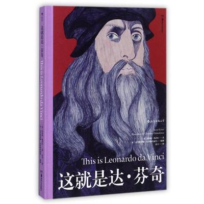 正版新书 这就是达·芬奇(精) (荷)约斯特·凯泽尔|译者:北寺|绘画:(英)克里斯蒂... 湖南美术