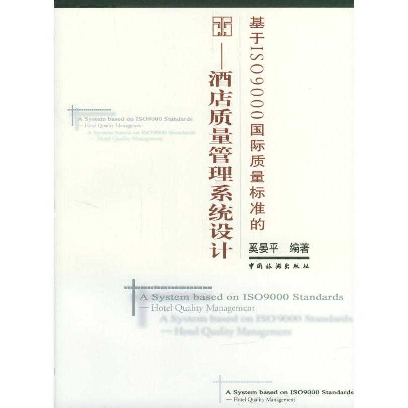 正版二手 基于ISO9000国际质量标准的(酒店质量管理系统设计) 奚晏平 中国旅游出版社