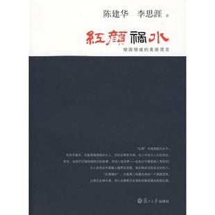 正版新书 红颜祸水:倾国倾城的美丽谎言(复旦大历史系列) 陈建华,李思涯 著 复旦大学出版社