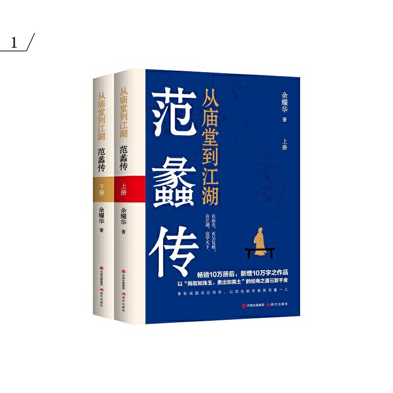 正版图书 从庙堂到江湖：范蠡传 余耀华 现代出版社