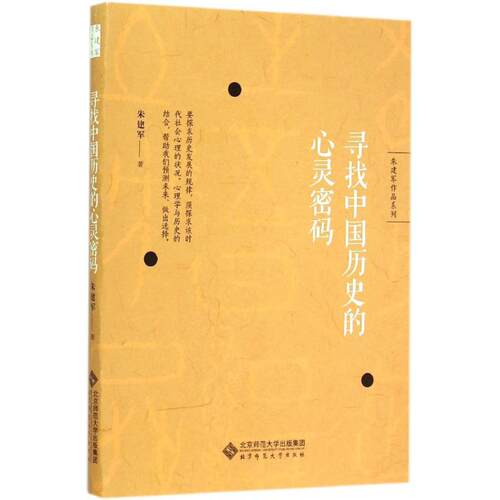 正版新书 寻找中国历史的心灵密码 朱建军 北京师范大学出版社