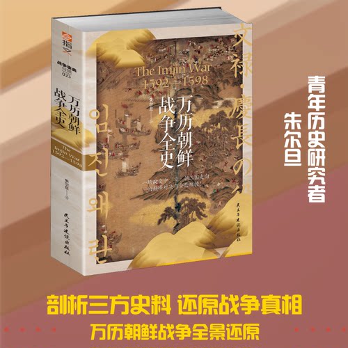 正版新书 万历朝鲜战争全史 朱尔旦 著 民主与建设出版社