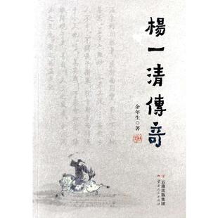 正版新书 杨一清传奇 余年生 云南人民出版社