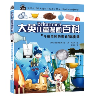 正版新书 大英儿童漫画百科4:斗篷老师的美食物质课 美国大英百科研究部编著；王艳、沈丹丹等译 著 湖南少年儿童出版社