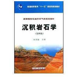 正版新书 沉积岩石学/普通高等教育“十一五”规划教材 高等院校石油天然气类规划教材 (D 朱筱敏 主编 石油工业出版社