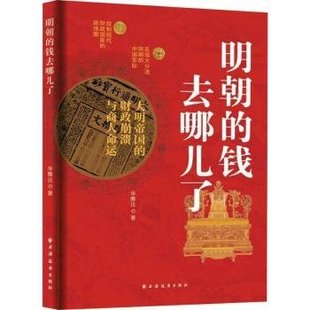 正版新书 明朝的钱去哪儿了:大明帝国的财政崩溃与商人命运 华腾达 上海远东出版社